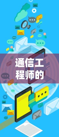 通信工程师的神奇世界