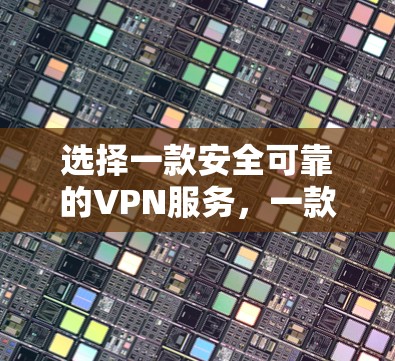 选择一款安全可靠的VPN服务，一款性价比极高的选择