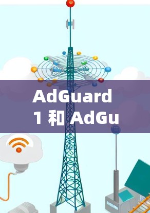 AdGuard 1 和 AdGuard 2 是两个基于 AdGuard VPN 的版本,分别支持不同的协议和功能。以下是关于 AdGuard 1 和 AdGuard 2 的简要介绍
