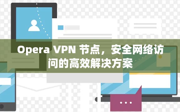 Opera VPN 节点，安全网络访问的高效解决方案