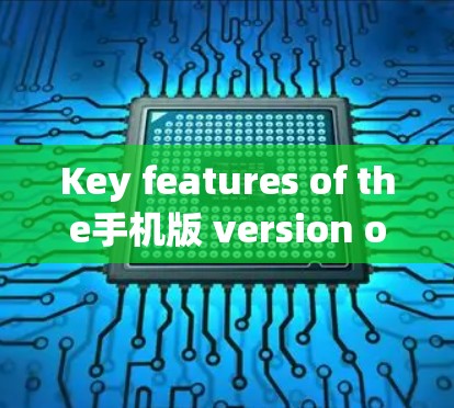 Key features of the手机版 version of Opera VPN include:
