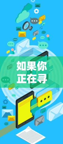 如果你正在寻找Norton Secure VPN下载,以下是一个详细的步骤指南,帮助你轻松安装该软件