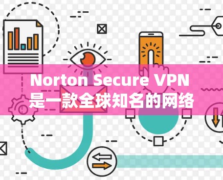 Norton Secure VPN 是一款全球知名的网络安全软件，提供多样化的VPN功能。免费版的 N3 适用于基本的VPN需求，但其容量有限，最多支持 3MB 的流量。以下是关于 N3 的详细介绍