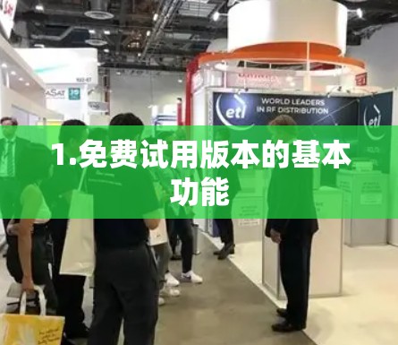 1.免费试用版本的基本功能
