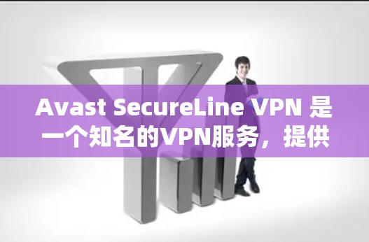 Avast SecureLine VPN 是一个知名的VPN服务,提供了一个安全且强大的网络连接工具。虽然官方的下载页面可能需要访问,但通常情况下,您可以通过以下步骤下载它