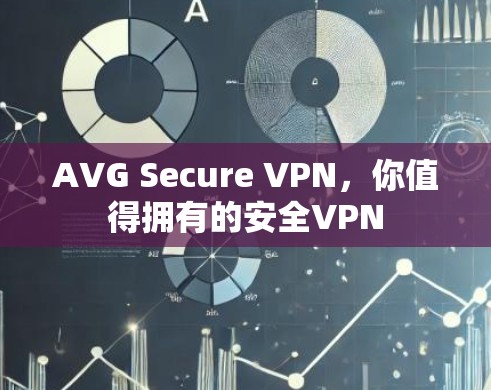 AVG Secure VPN,你值得拥有的安全VPN