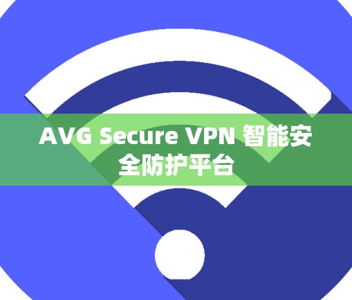 AVG Secure VPN 智能安全防护平台