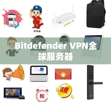 Bitdefender VPN全球服务器