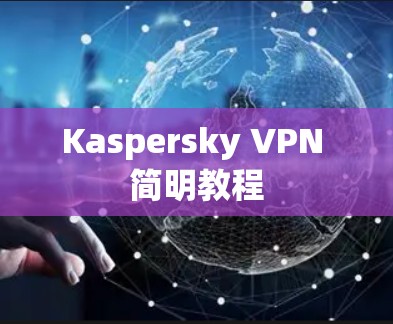 Kaspersky VPN 简明教程