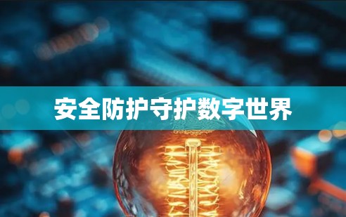 安全防护守护数字世界