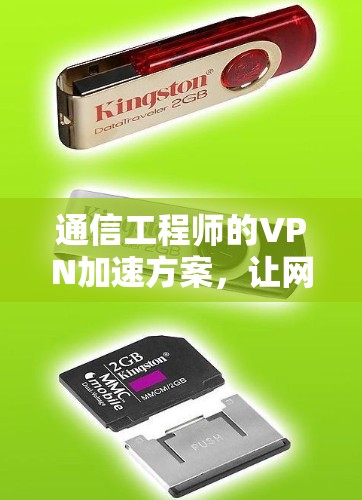 通信工程师的VPN加速方案,让网络连接更顺畅,更高效