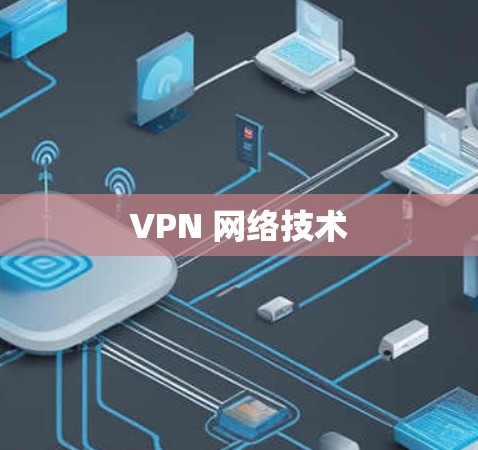 VPN 网络技术