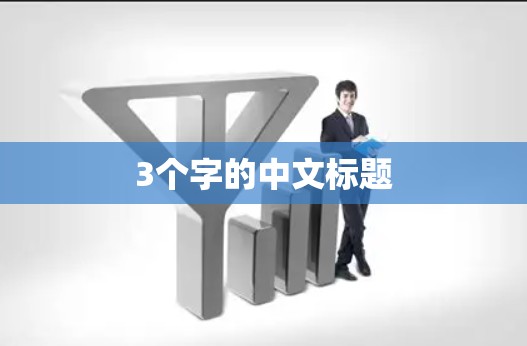 3个字的中文标题