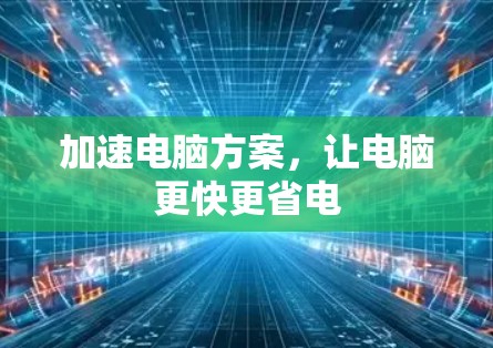 加速电脑方案，让电脑更快更省电