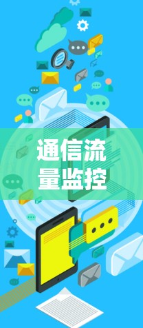 通信流量监控与管理