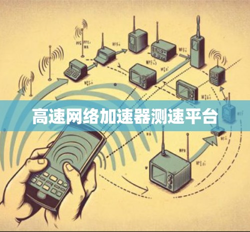 高速网络加速器测速平台