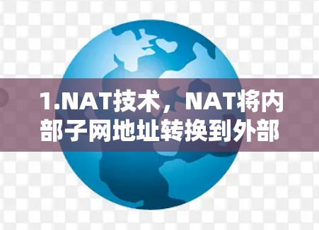 1.NAT技术，NAT将内部子网地址转换到外部子网，使用户能够通过路由器连接到外部服务器，从而提升数据传输速度