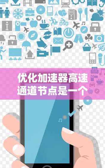 优化加速器高速通道节点是一个复杂的系统设计问题，涉及多个领域的综合考虑。以下是对该问题的分步解释和解决方案