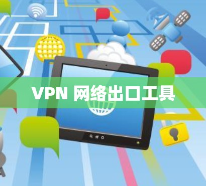 VPN 网络出口工具