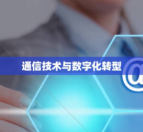 通信技术与数字化转型