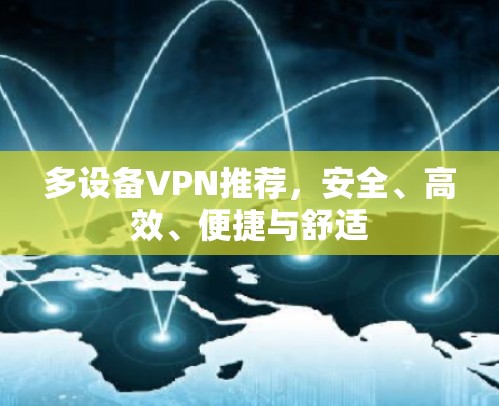 多设备VPN推荐，安全、高效、便捷与舒适