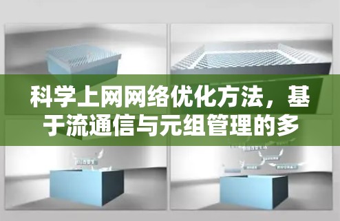 科学上网网络优化方法，基于流通信与元组管理的多层架构设计