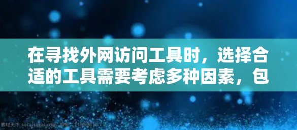 在寻找外网访问工具时,选择合适的工具需要考虑多种因素,包括功能、价格、兼容性和安全性。以下是一些推荐的外网访问工具列表,涵盖不同需求的用户 在寻找外网访问工具时,选择合适的工具需要考虑多种因素,包括功能、价格、兼容性和安全性。以下是一些推荐的外网访问工具列表,涵盖不同需求的用户