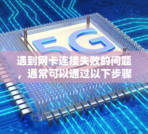 遇到网卡连接失败的问题，通常可以通过以下步骤来解决