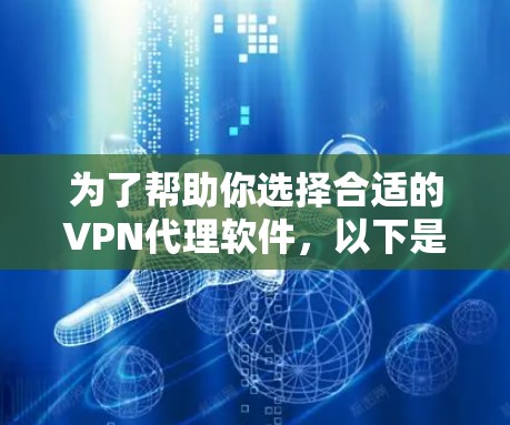 为了帮助你选择合适的VPN代理软件，以下是一些详细的步骤和建议