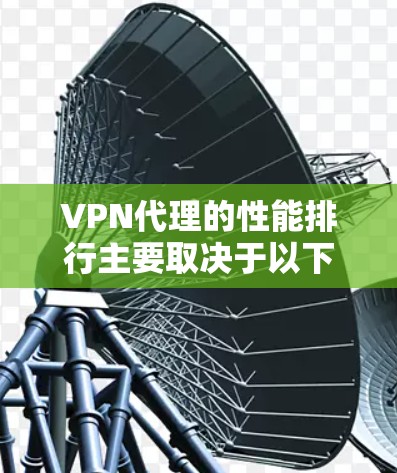 VPN代理的性能排行主要取决于以下几个方面