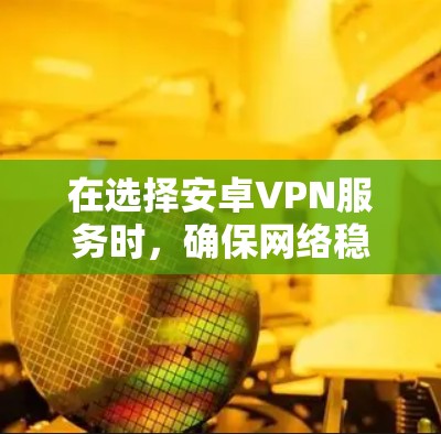 在选择安卓VPN服务时,确保网络稳定性和安全性至关重要。以下是一些推荐的安卓VPN服务,涵盖了多种加密协议和功能,适合不同需求的用户 在选择安卓VPN服务时,确保网络稳定性和安全性至关重要。以下是一些推荐的安卓VPN服务,涵盖了多种加密协议和功能,适合不同需求的用户