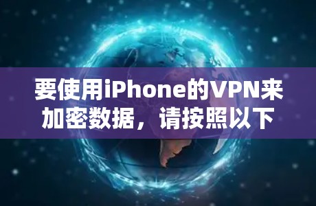 要使用iPhone的VPN来加密数据,请按照以下步骤操作