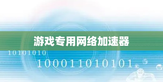 游戏专用网络加速器