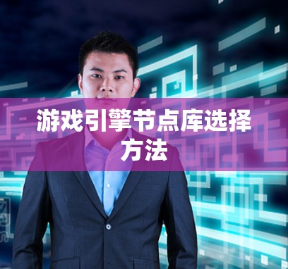 游戏引擎节点库选择方法