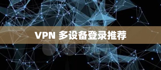 VPN 多设备登录推荐