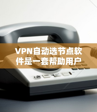 VPN自动选节点软件是一套帮助用户选择适合的VPN服务器的工具，通过分析用户的信息（如IP地址、地理位置、目标服务器等）自动推荐最合适的服务器。以下是对该软件的详细评价