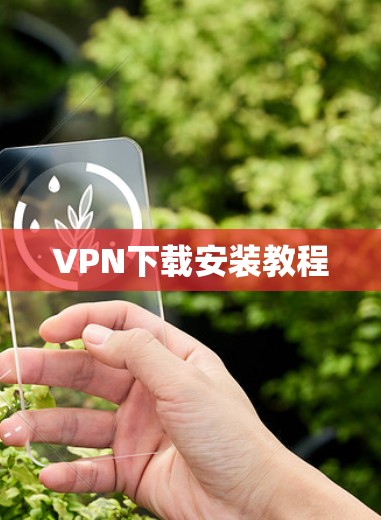 VPN下载安装教程