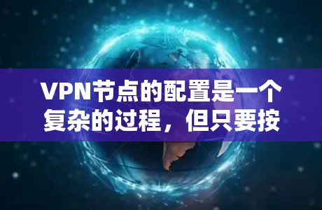 VPN节点的配置是一个复杂的过程,但只要按照以下步骤进行,你可以轻松地管理你的VPN节点,确保网络的安全和稳定。以下是一个详细的步骤指南,帮助你修改VPN的节点 VPN节点的配置是一个复杂的过程,但只要按照以下步骤进行,你可以轻松地管理你的VPN节点,确保网络的安全和稳定。以下是一个详细的步骤指南,帮助你修改VPN的节点