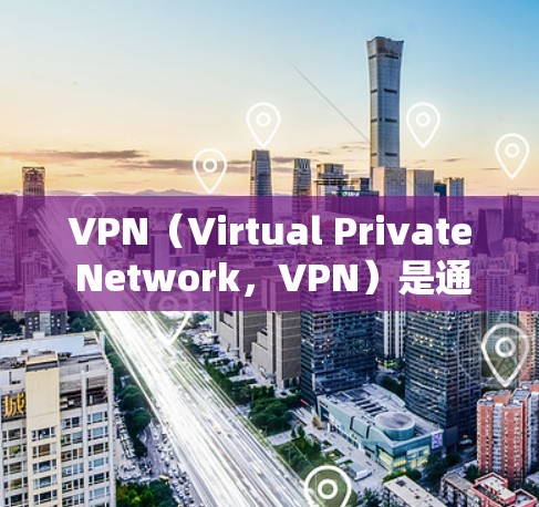 VPN(Virtual Private Network,VPN)是通过网络技术将外部互联网连接到内部网络,实现数据流的加密传输。为了升级或更新VPN的版本,通常需要按照以下步骤操作