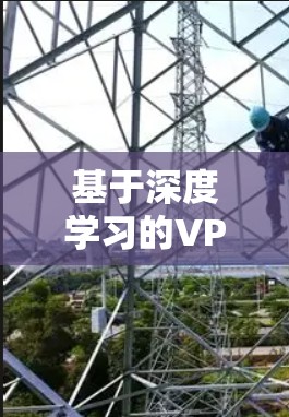 基于深度学习的VPN软件配置说明 基于深度学习的VPN软件配置说明