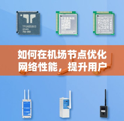 如何在机场节点优化网络性能,提升用户体验