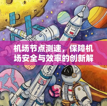 机场节点测速,保障机场安全与效率的创新解决方案 机场节点测速,保障机场安全与效率的创新解决方案