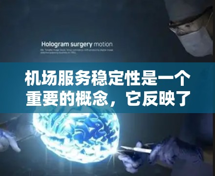 机场服务稳定性是一个重要的概念,它反映了机场在客人使用服务时的可靠性。机场服务稳定性分析通常包括以下几个方面 机场服务稳定性是一个重要的概念,它反映了机场在客人使用服务时的可靠性。机场服务稳定性分析通常包括以下几个方面