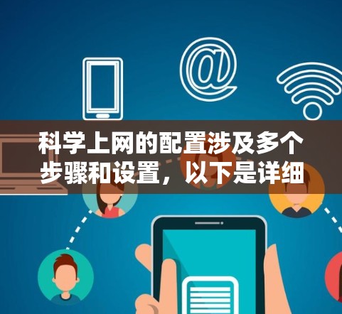 科学上网的配置涉及多个步骤和设置,以下是详细的步骤指南 科学上网的配置涉及多个步骤和设置,以下是详细的步骤指南