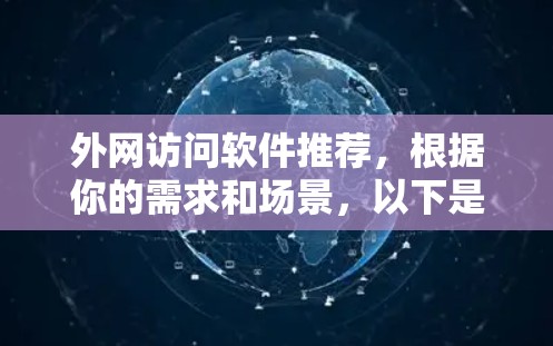 外网访问软件推荐,根据你的需求和场景,以下是一些综合考虑的不同推荐 外网访问软件推荐,根据你的需求和场景,以下是一些综合考虑的不同推荐