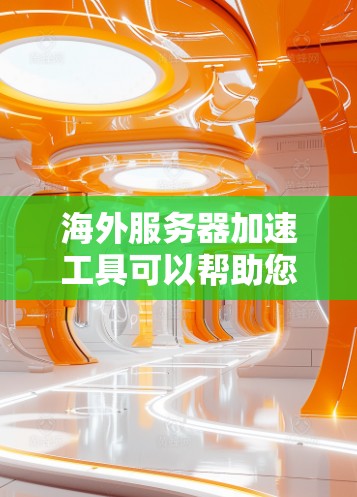 海外服务器加速工具可以帮助您优化服务器性能,提高服务器响应速度和稳定性。以下是一些常用的海外服务器加速工具推荐 海外服务器加速工具可以帮助您优化服务器性能,提高服务器响应速度和稳定性。以下是一些常用的海外服务器加速工具推荐