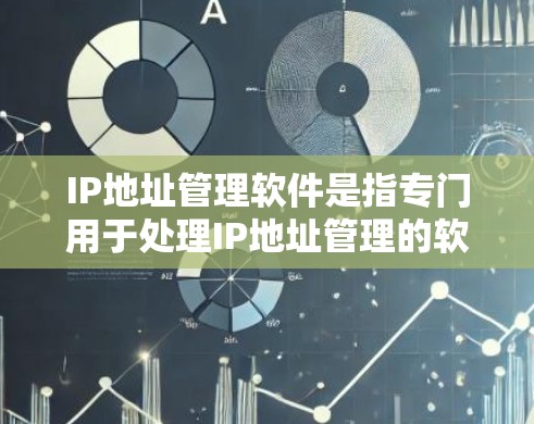 IP地址管理软件是指专门用于处理IP地址管理的软件，常见功能包括IP地址分配、监控、监控状态变化、监控安全、IP地址管理等。以下是一些推荐的IP地址管理软件
