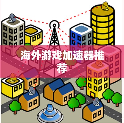 海外游戏加速器推荐