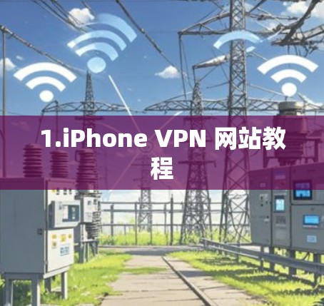 1.iPhone VPN 网站教程