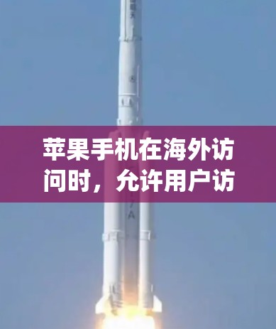 苹果手机在海外访问时,允许用户访问其App Store页面。以下是关于苹果手机在海外访问的具体信息 苹果手机在海外访问时,允许用户访问其App Store页面。以下是关于苹果手机在海外访问的具体信息